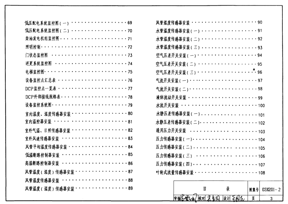 03X201-2 建筑设备监控系统设计与安装.pdf_第3页