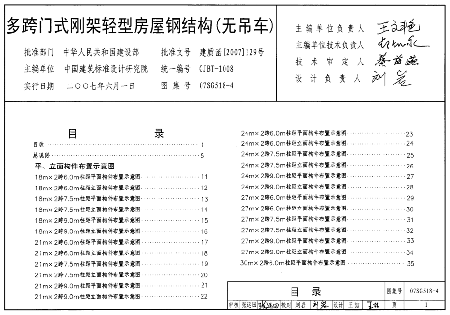 07SG518-4 多跨门式刚架轻型房屋钢结构(无吊车).pdf_第1页