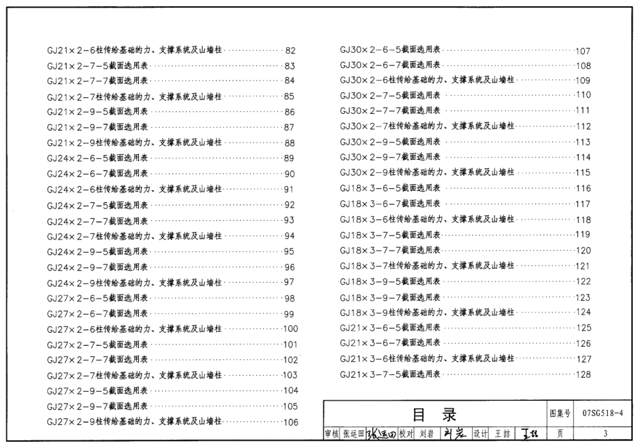 07SG518-4 多跨门式刚架轻型房屋钢结构(无吊车).pdf_第3页