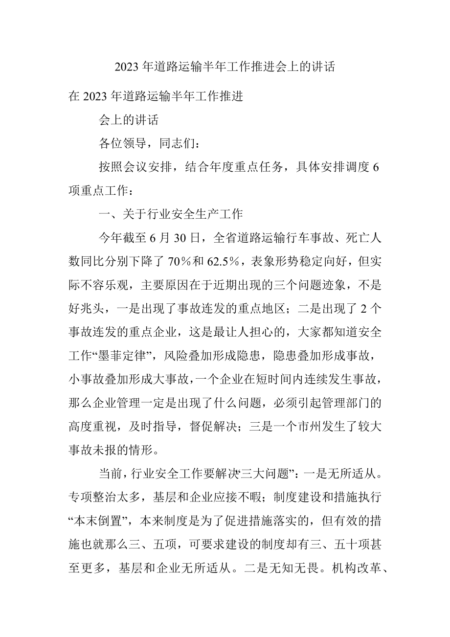 2023年道路运输半年工作推进会上的讲话.docx_第1页