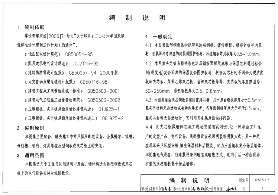 06SD702-5 电气设备在压型钢板夹芯板上安装.pdf_第3页