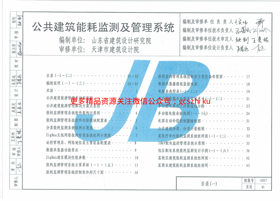 12D17公共建筑能耗监测及管理系统.pdf_第2页