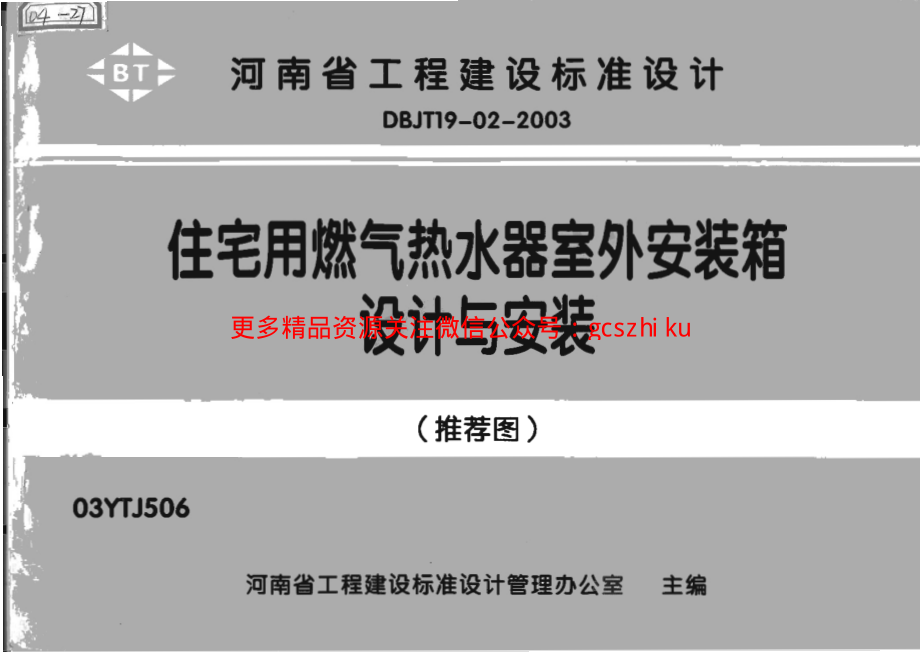 03YTJ506住宅用燃气热水器室外安装箱设计与安装.pdf_第1页