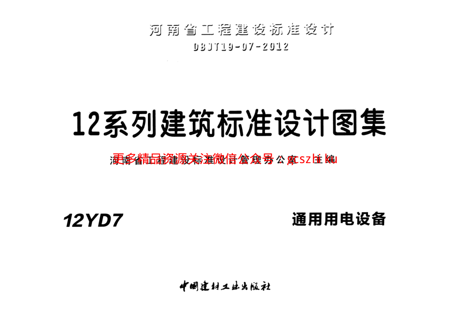 12YD7 通用用电设备.pdf_第1页