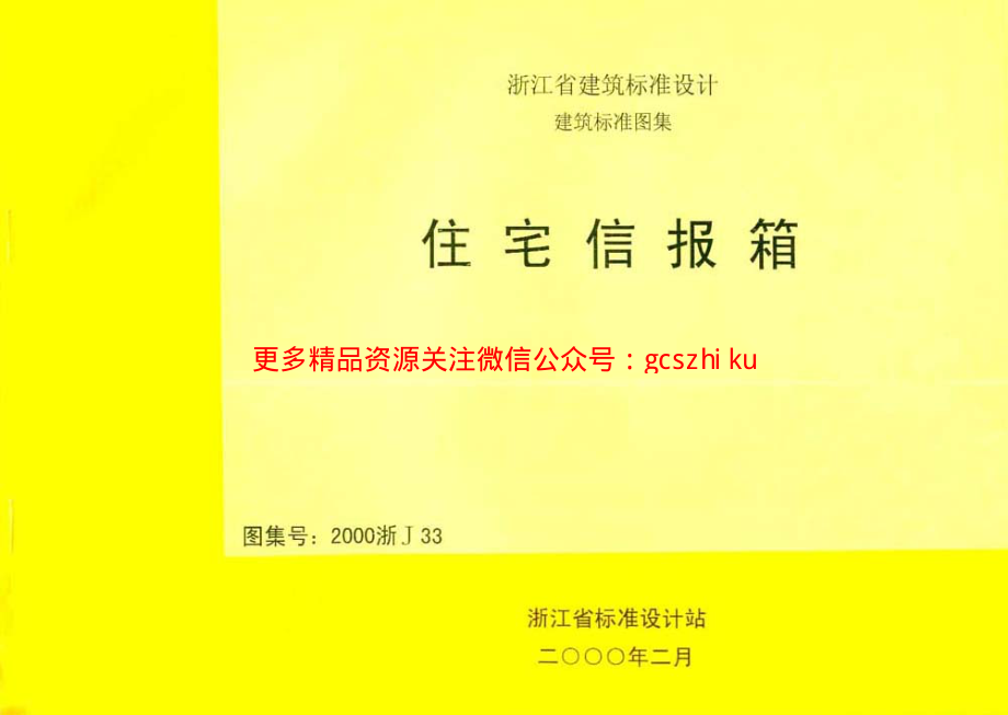 2000浙J33 住宅信报箱.pdf_第1页