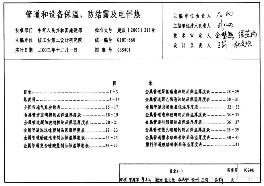 03S401管道和设备保温、防结露及电伴热.pdf_第1页