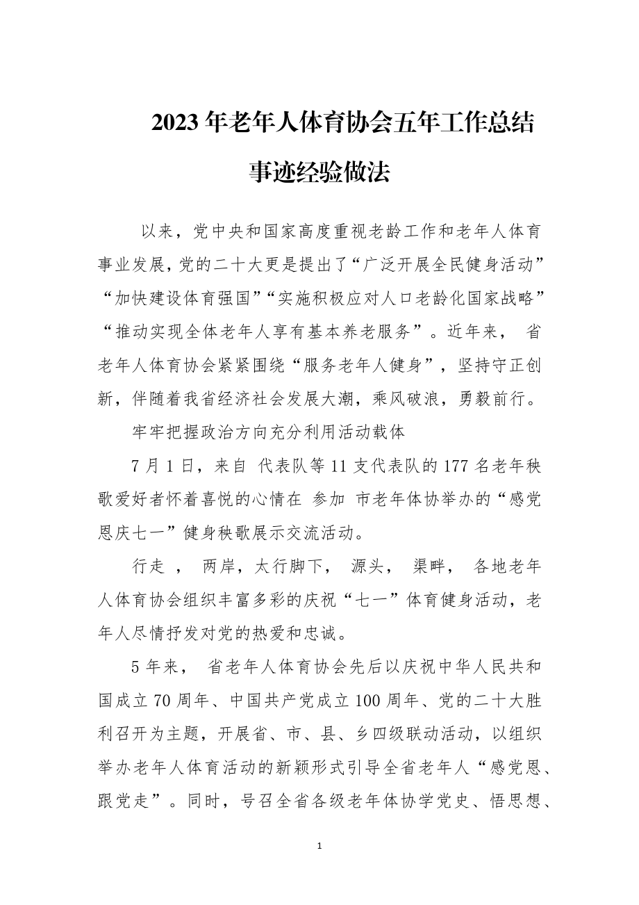 2023年老年人体育协会五年工作总结事迹经验做法.docx_第1页