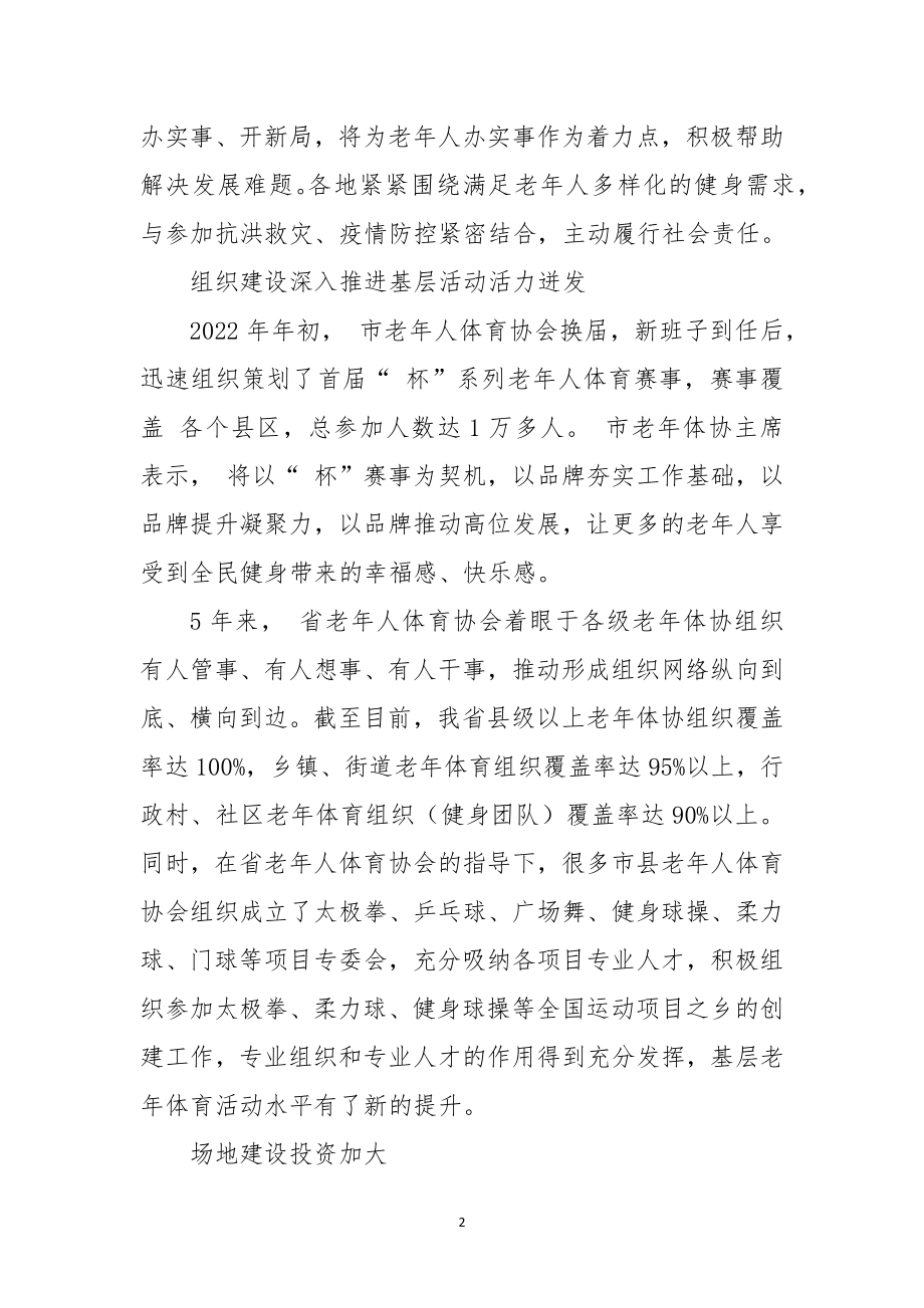 2023年老年人体育协会五年工作总结事迹经验做法.docx_第2页