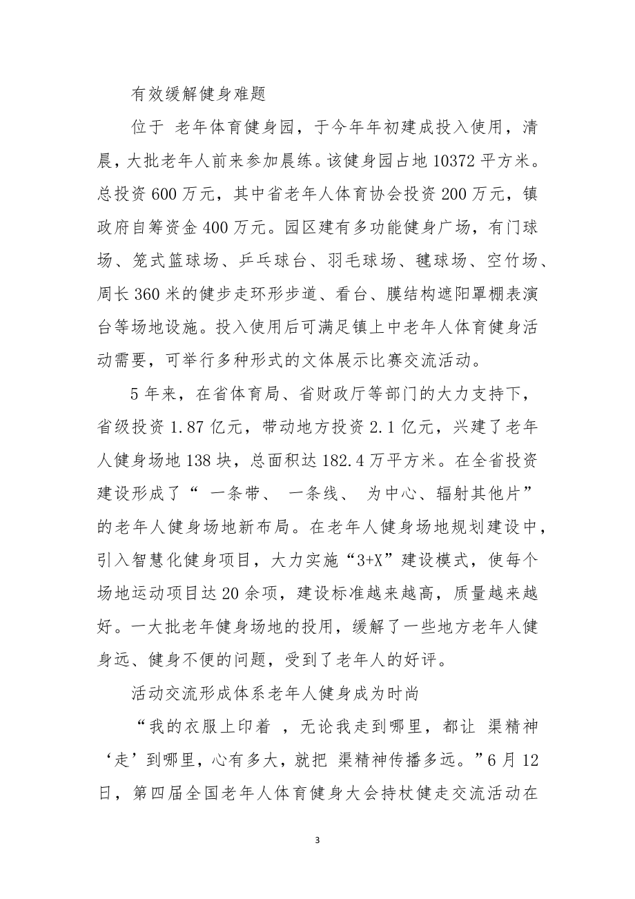 2023年老年人体育协会五年工作总结事迹经验做法.docx_第3页