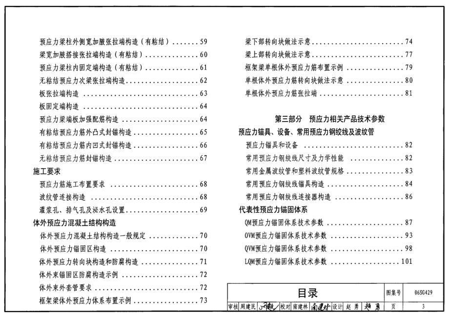 06SG429 后张预应力混凝土结构施工图表示方法及构造详图.pdf_第3页