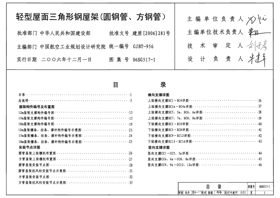 06SG517-1 轻型屋面三角形钢屋架(圆钢管、方钢管).pdf_第1页