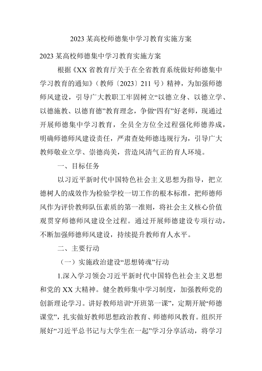 2023某高校师德集中学习教育实施方案.docx_第1页