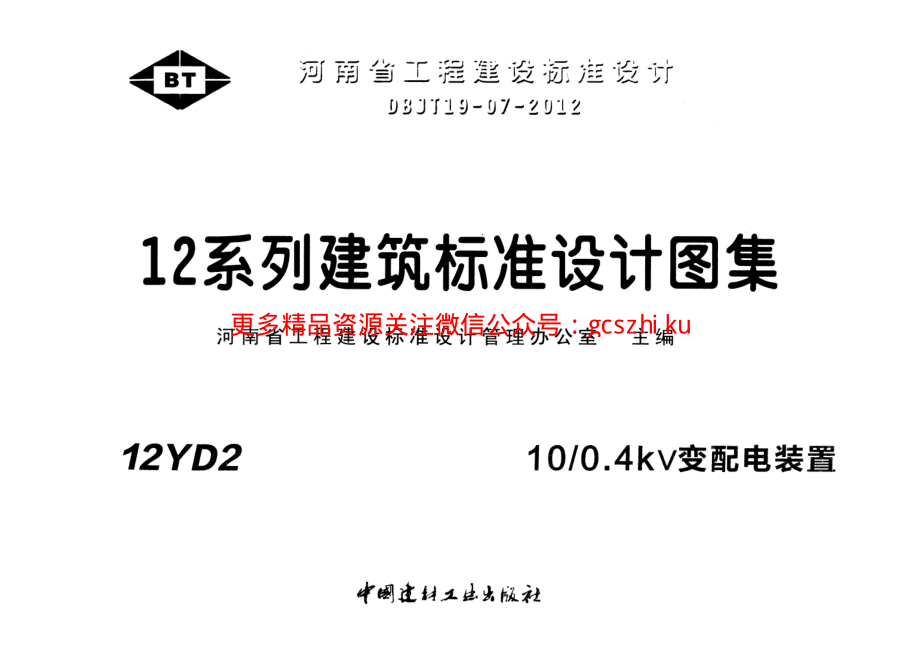 12YD2 10-0.4kV变配电装置.pdf_第1页