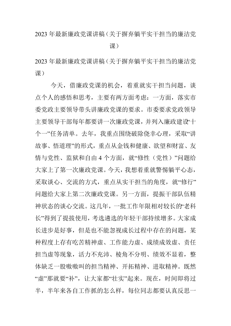 2023年最新廉政党课讲稿（关于摒弃躺平实干担当的廉洁党课）.docx_第1页