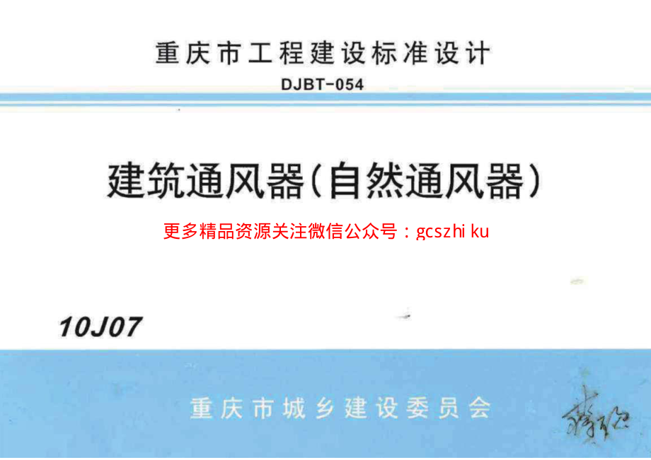 10J07 建筑通风器(自然通风器).pdf_第1页