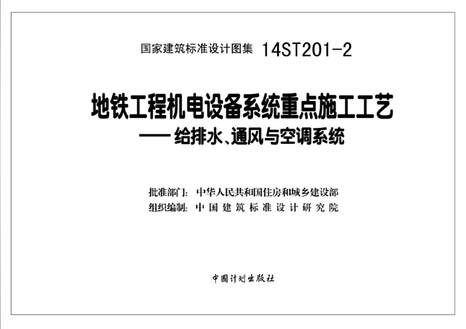 14ST201-2 地铁工程机电设备系统重点施工工艺-给排水、通风与空调系统.pdf_第2页