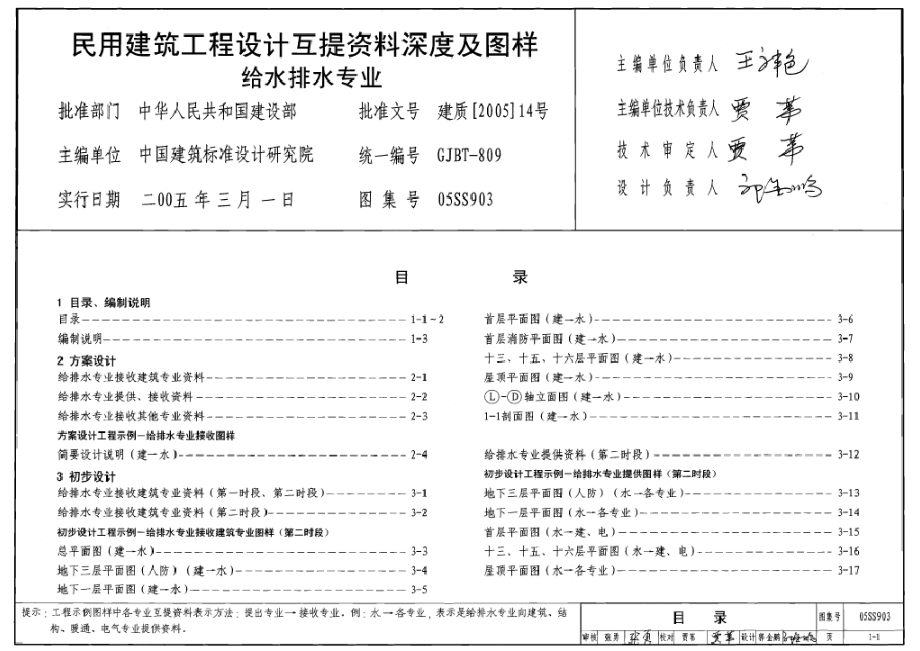 05SS903 民用建筑工程互提资料深度及图样-给水排水专业.pdf_第1页