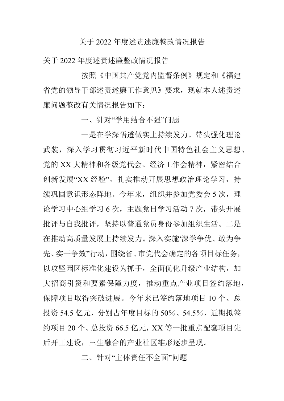 关于2022年度述责述廉整改情况报告.docx_第1页