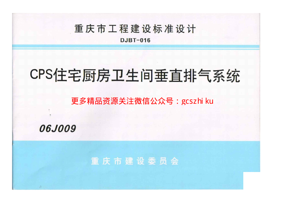 06J009 CPS住宅厨房卫生间垂直排烟系统.pdf_第1页