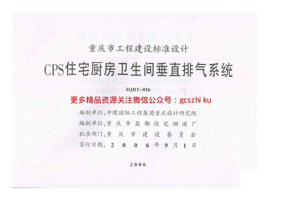 06J009 CPS住宅厨房卫生间垂直排烟系统.pdf_第2页