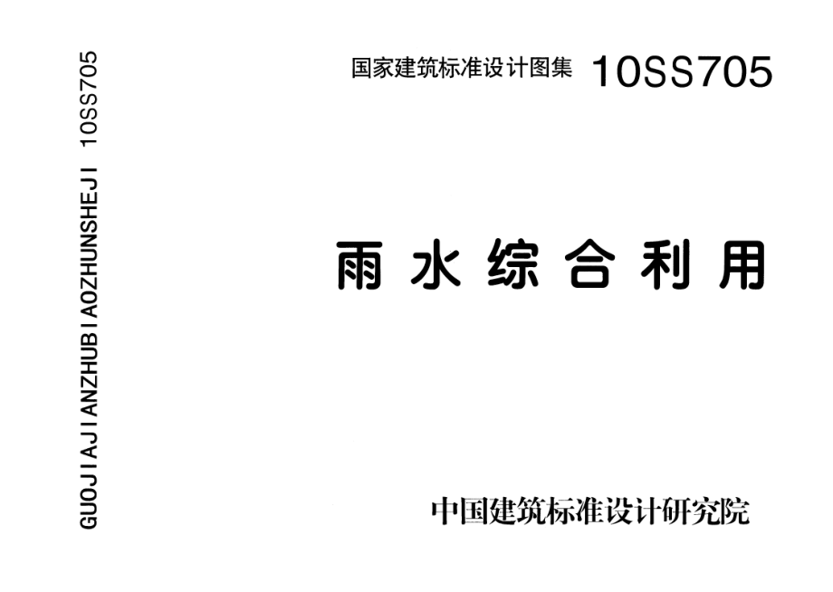 10SS705 雨水综合利用.pdf_第1页