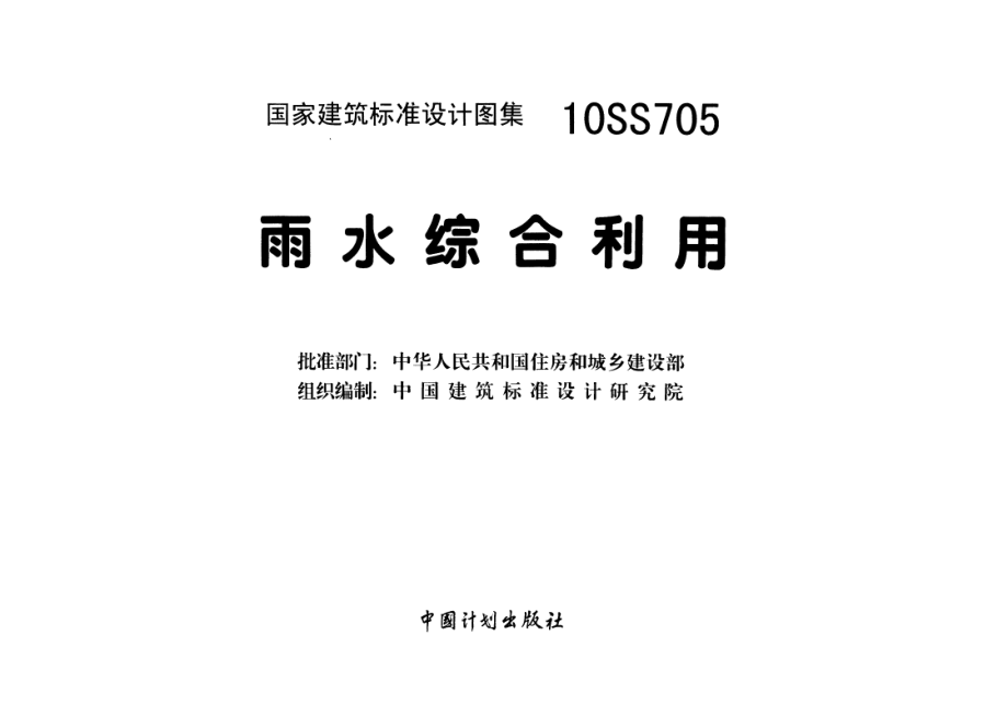 10SS705 雨水综合利用.pdf_第3页