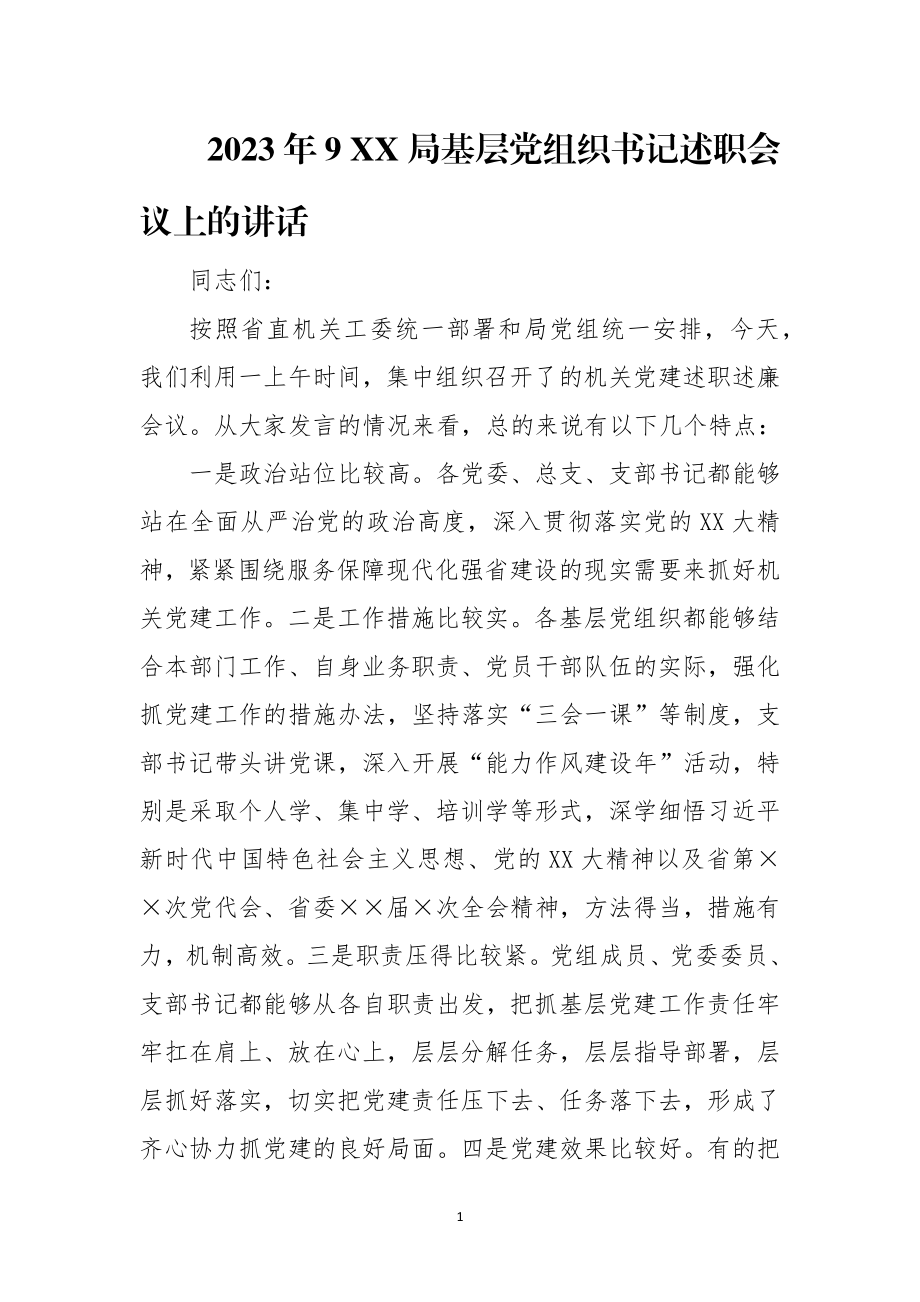 2023年9 XX书记述职会议上的讲话.docx_第1页