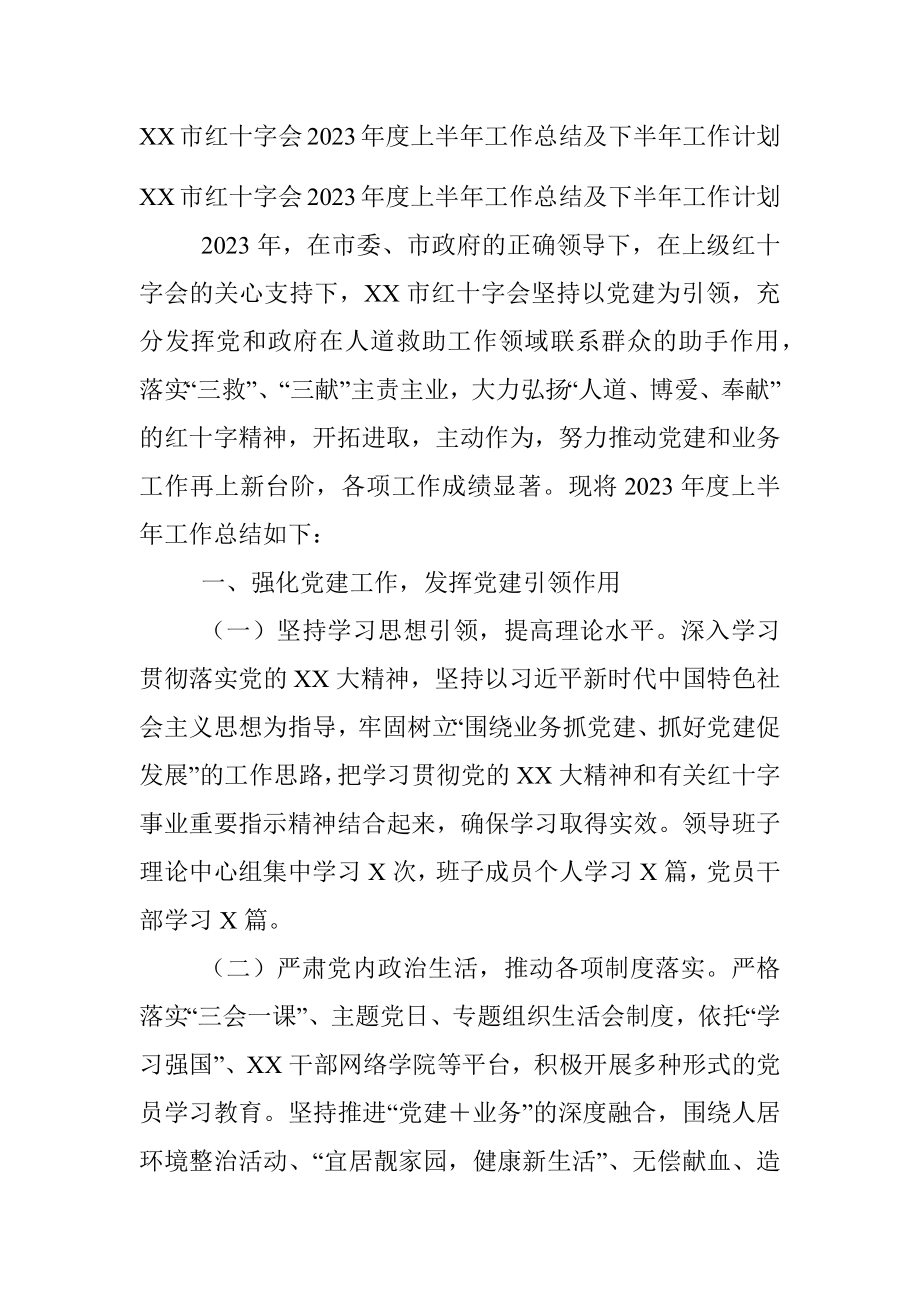 XX市红十字会2023年度上半年工作总结及下半年工作计划.docx_第1页