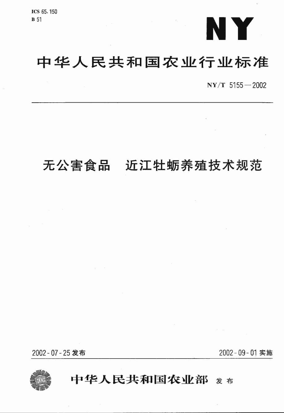 NYT 5155-2002 无公害食品 近江牡蛎养殖技术规范.pdf_第1页