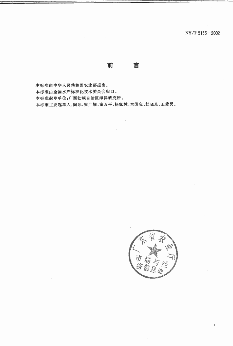 NYT 5155-2002 无公害食品 近江牡蛎养殖技术规范.pdf_第3页