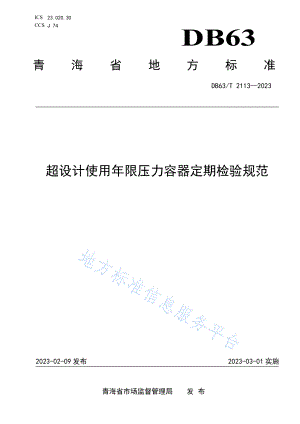 DB63T 2113-2023 超设计使用年限压力容器定期检验规范.pdf