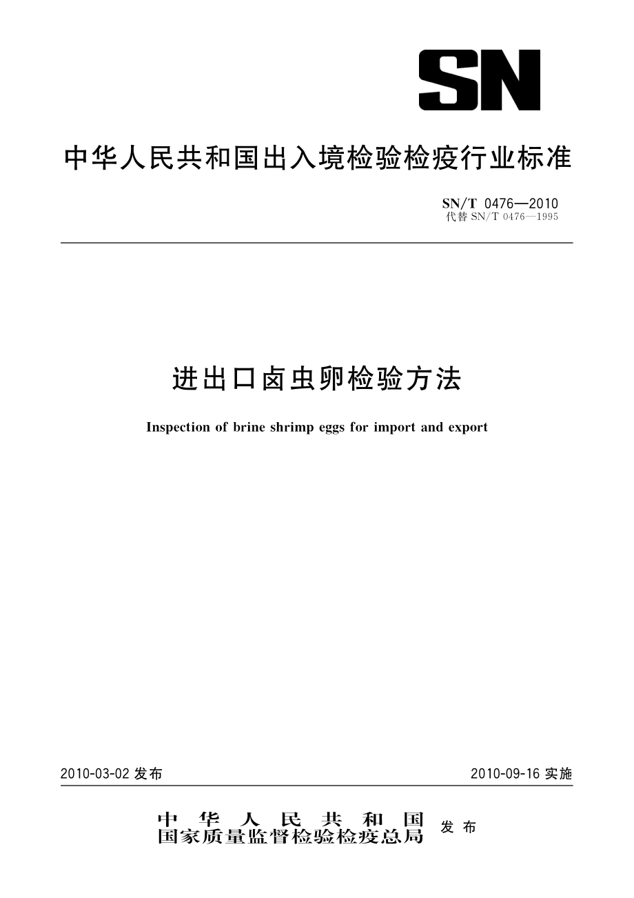 SNT 0476-2010 进出口卤虫卵检验方法.pdf_第1页