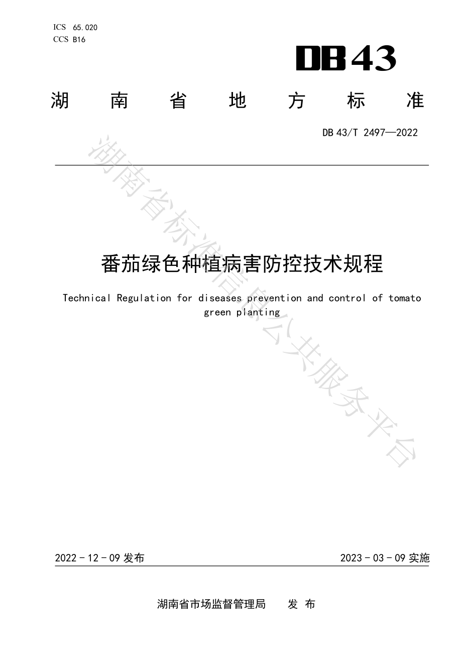 DB43T 2497-2022 番茄绿色种植病害防控技术规程.pdf_第1页