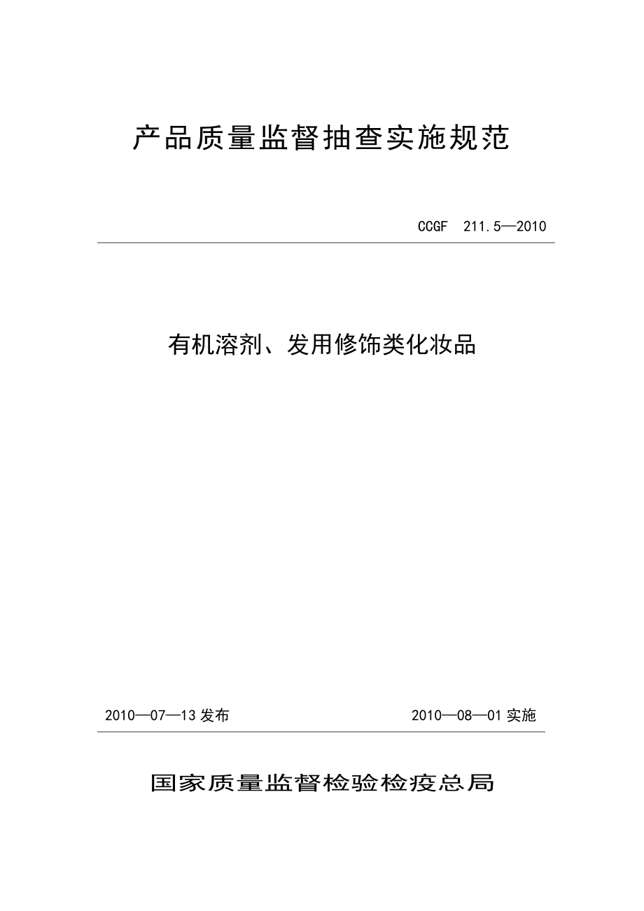 CCGF 211.5-2010 有机溶剂、发用修饰类化妆品.doc_第1页