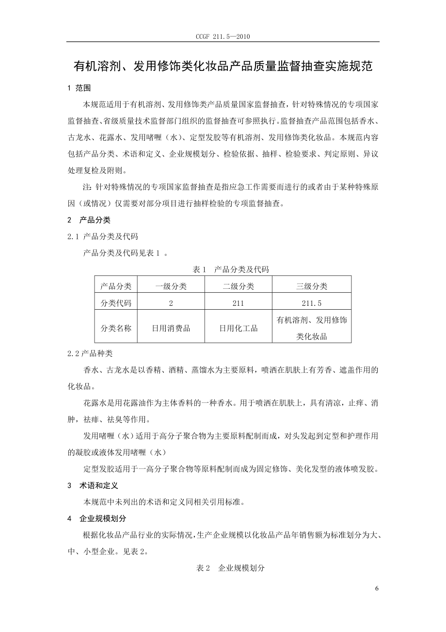 CCGF 211.5-2010 有机溶剂、发用修饰类化妆品.doc_第2页