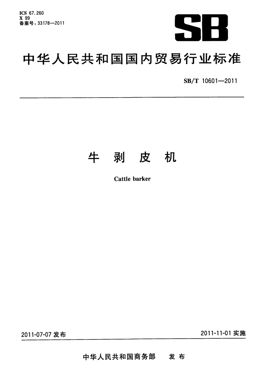 SBT 10601-2011 牛剥皮机.pdf_第1页