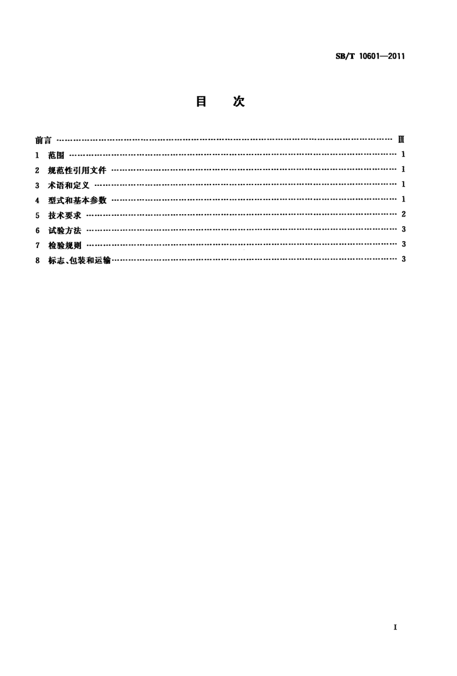 SBT 10601-2011 牛剥皮机.pdf_第2页