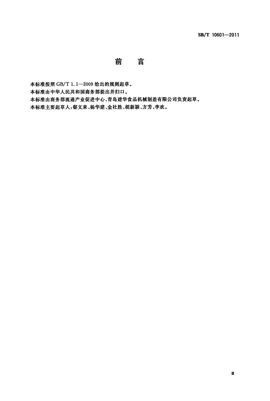 SBT 10601-2011 牛剥皮机.pdf_第3页