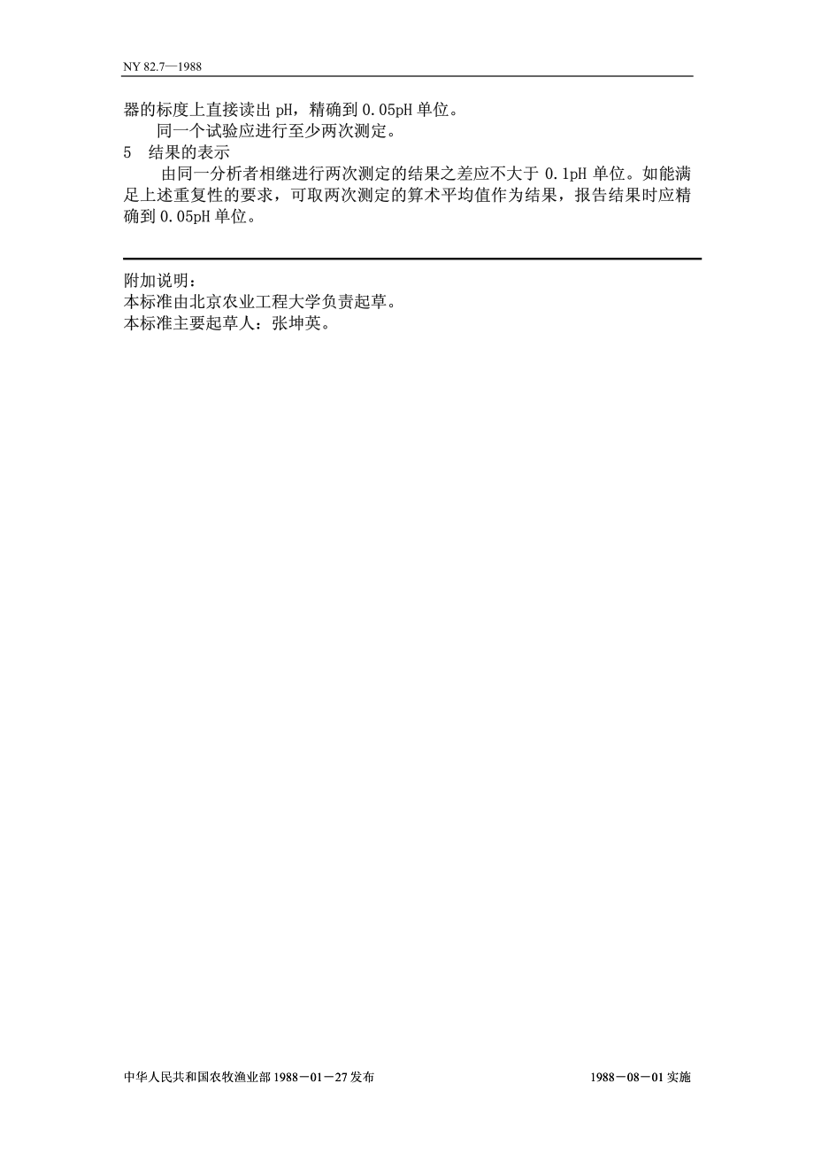 NY 82.7-1988 果汁测定方法 pH值的测定.pdf_第2页