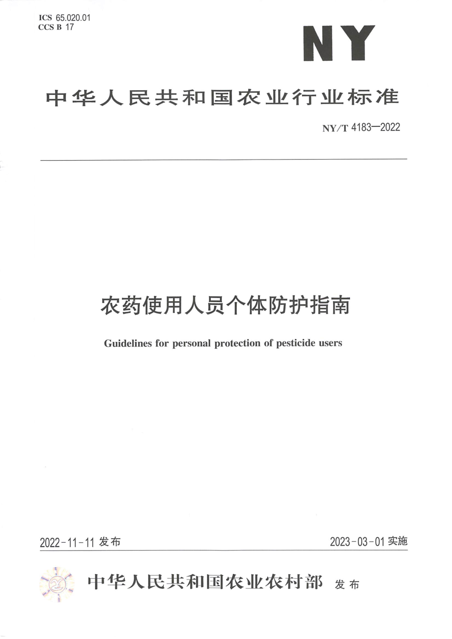 NYT 4183-2022 农药使用人员个体防护指南.pdf_第1页