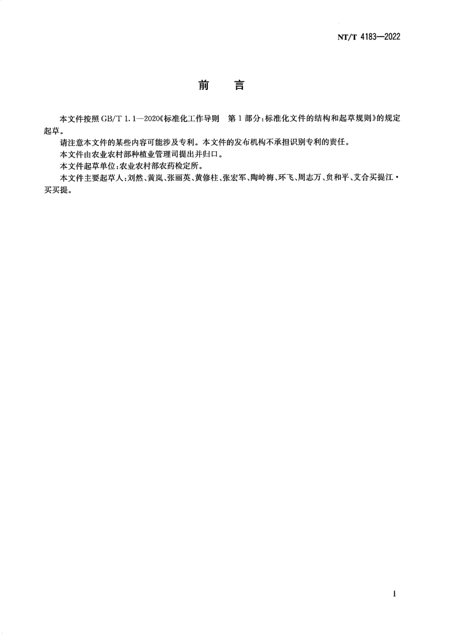 NYT 4183-2022 农药使用人员个体防护指南.pdf_第2页