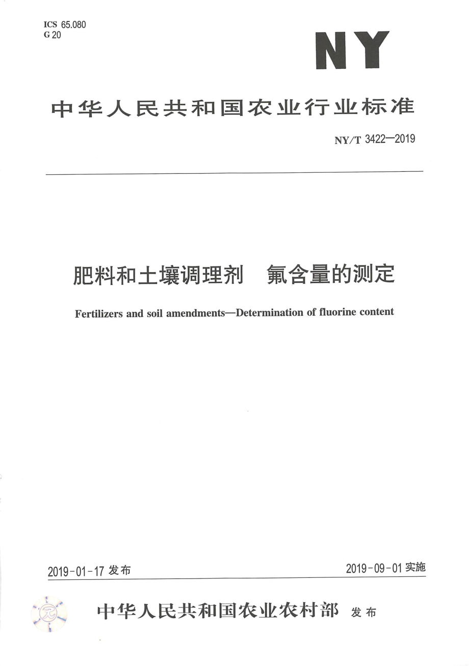 NYT 3422-2019 肥料和土壤调理剂 氟含量的测定.pdf_第1页