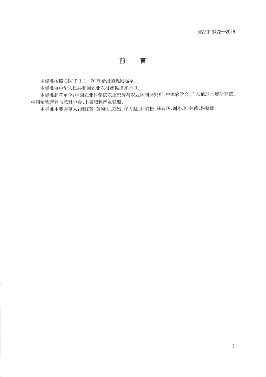 NYT 3422-2019 肥料和土壤调理剂 氟含量的测定.pdf_第2页