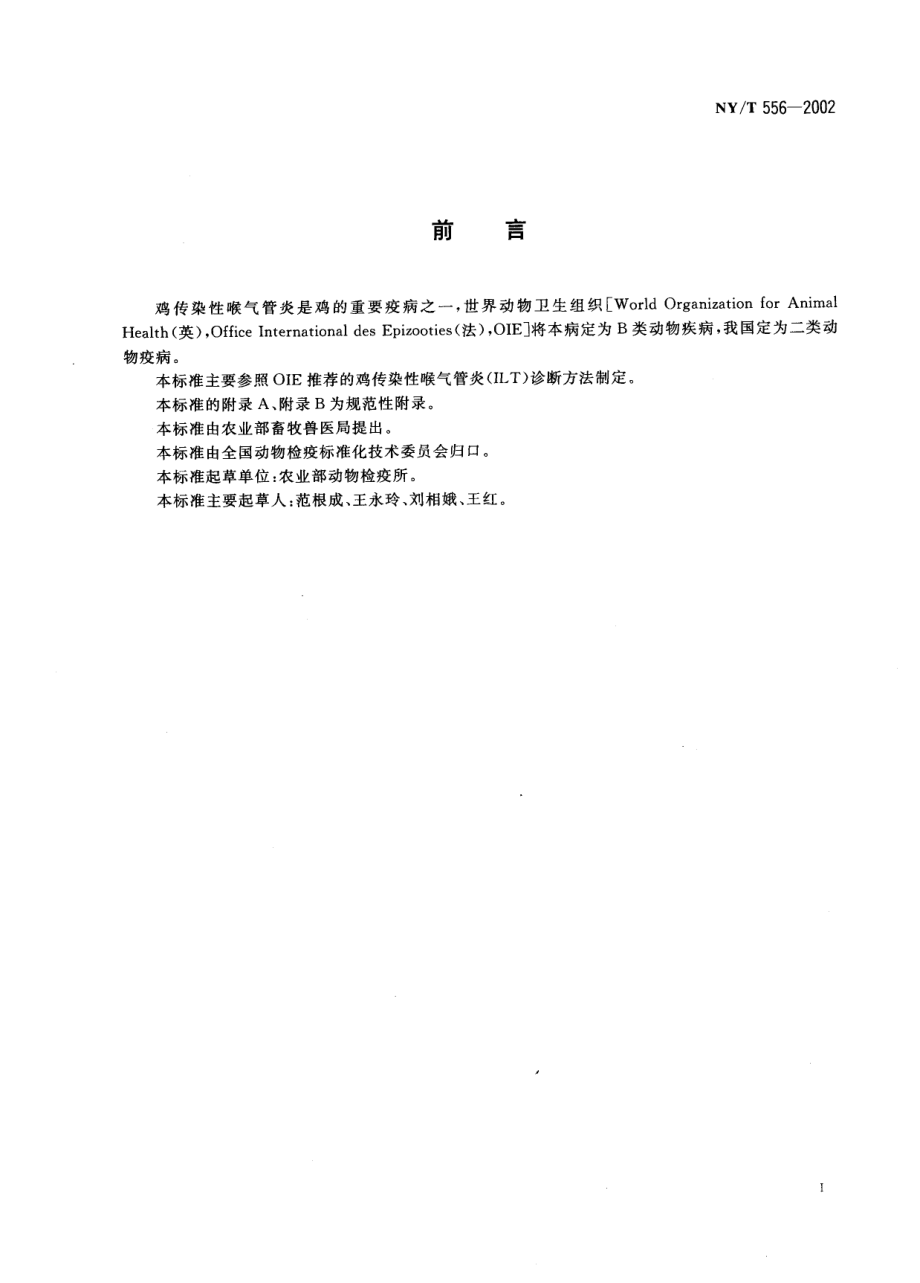 NYT 556-2002 鸡传染性喉气管炎诊断技术.pdf_第2页