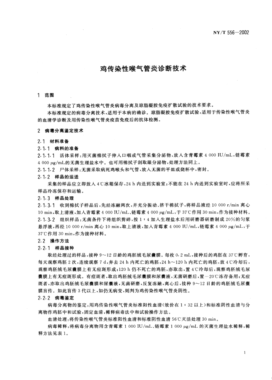 NYT 556-2002 鸡传染性喉气管炎诊断技术.pdf_第3页