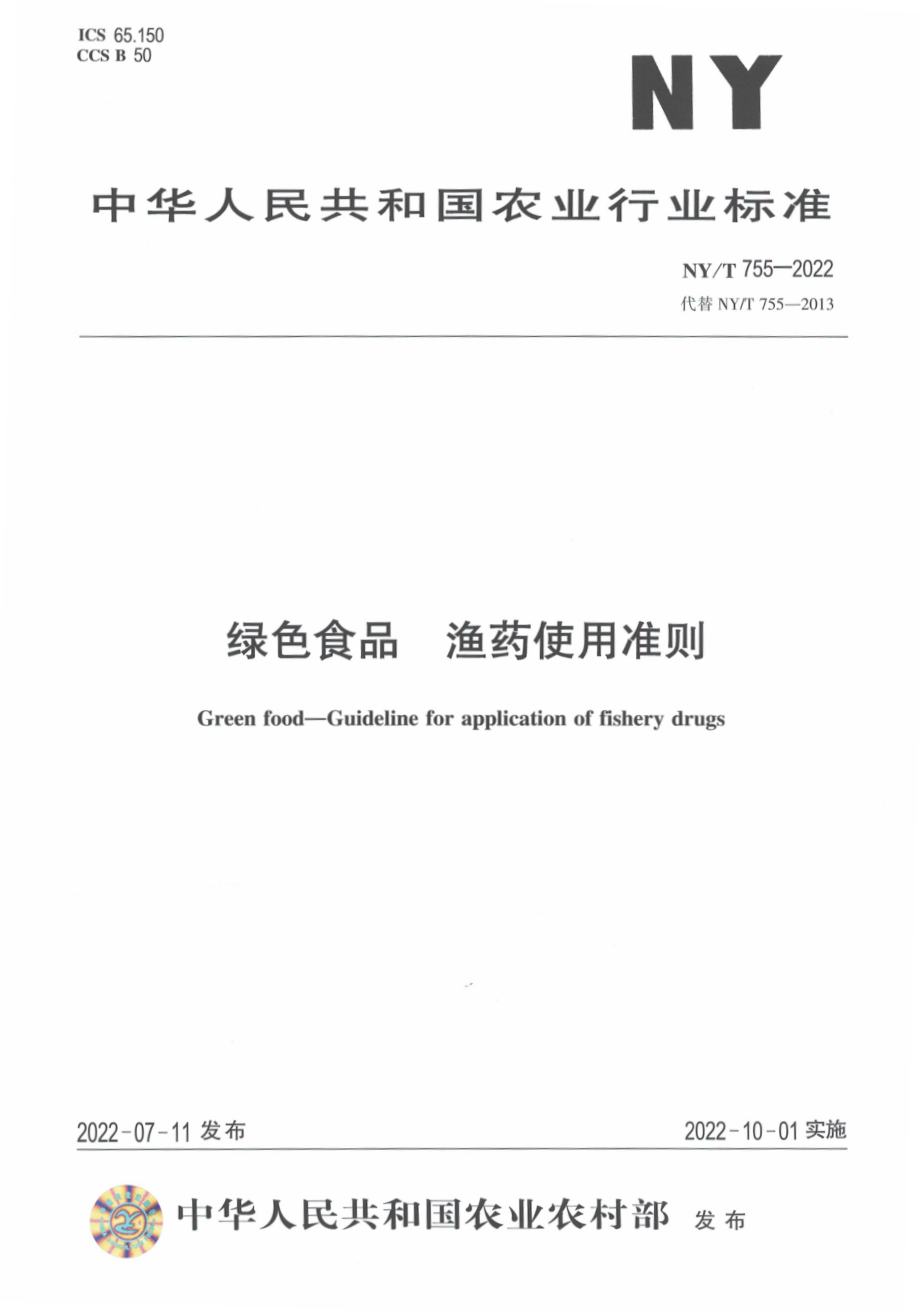 NYT 755-2022 绿色食品 渔药使用准则.pdf_第1页