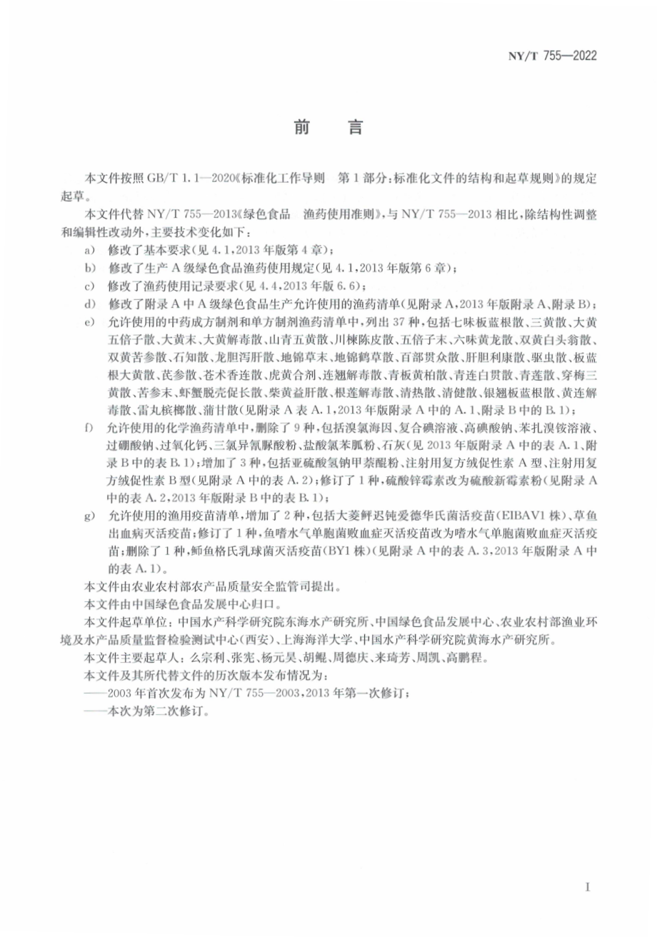 NYT 755-2022 绿色食品 渔药使用准则.pdf_第2页