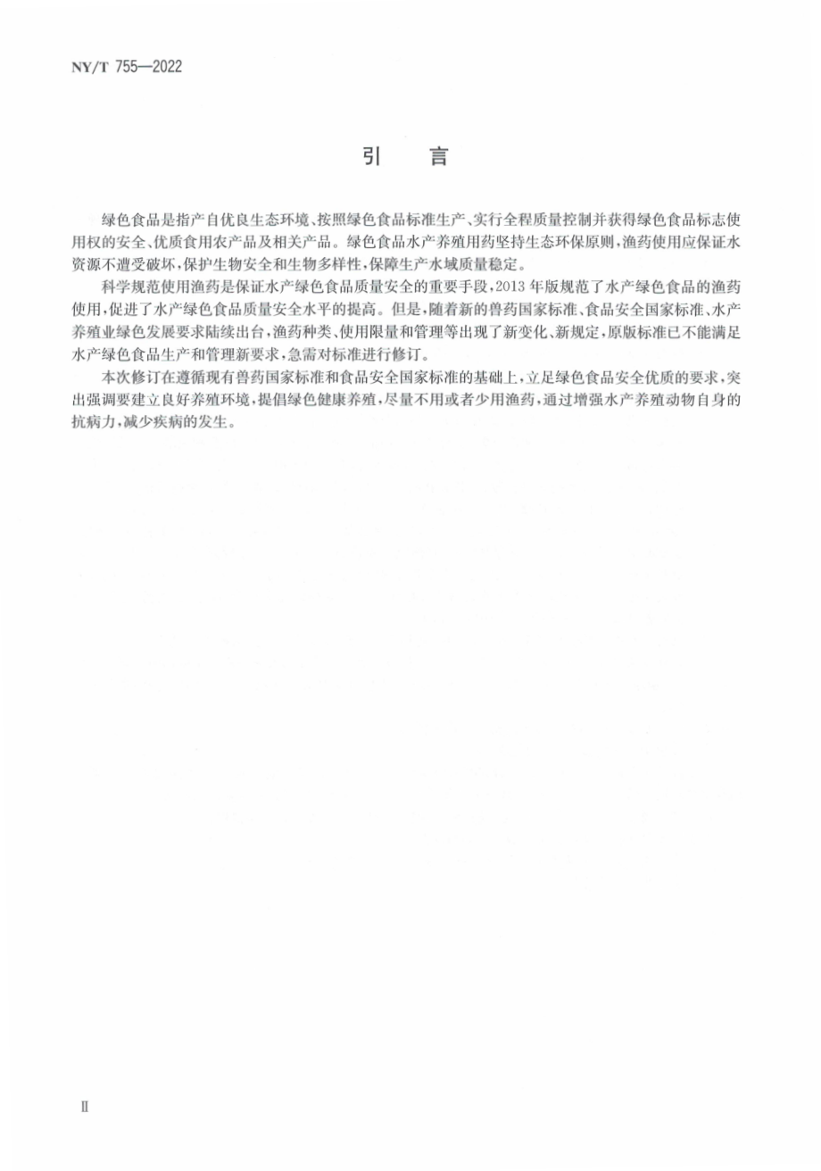 NYT 755-2022 绿色食品 渔药使用准则.pdf_第3页