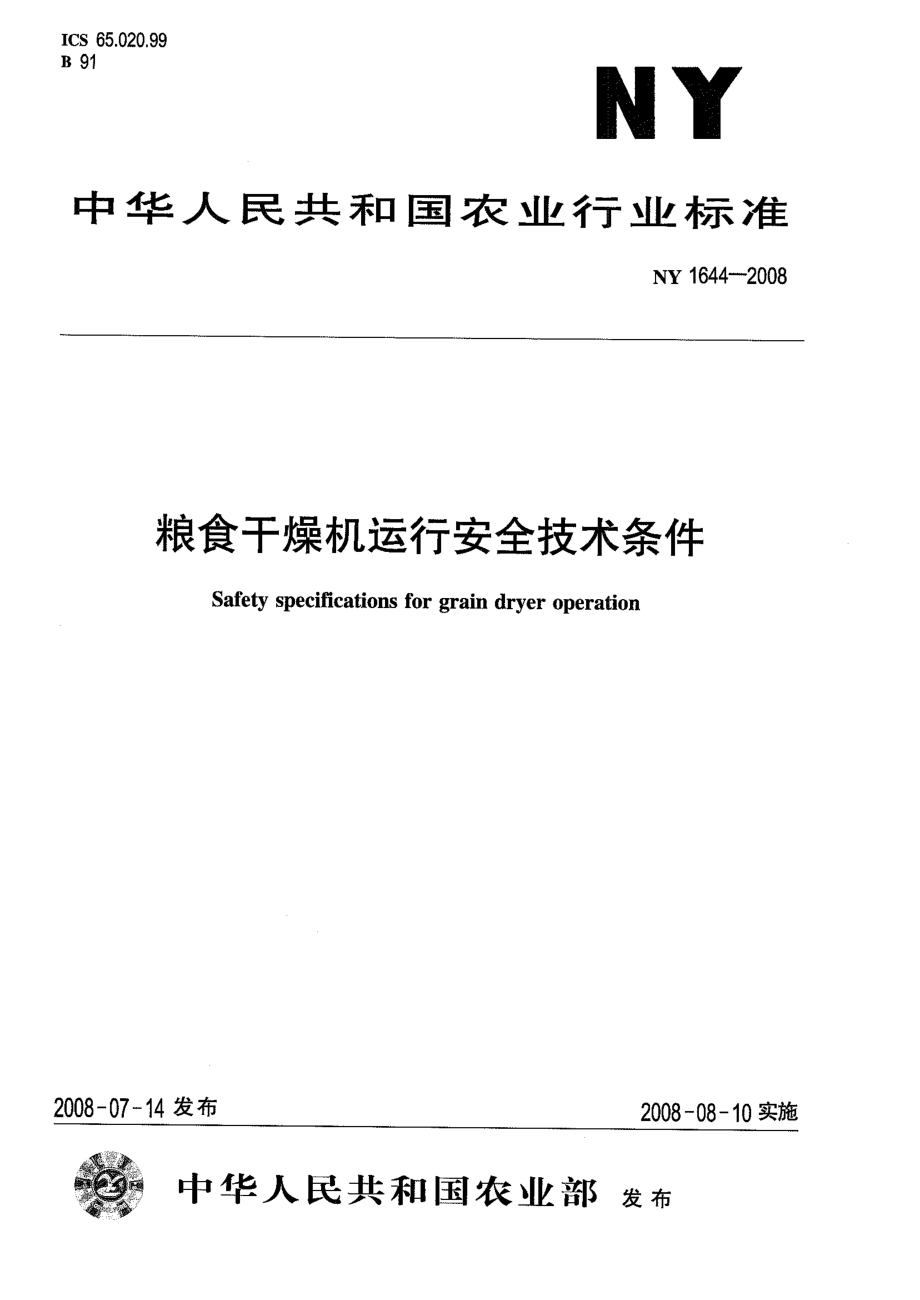 NY 1644-2008 粮食干燥机运行安全技术条件.pdf_第1页