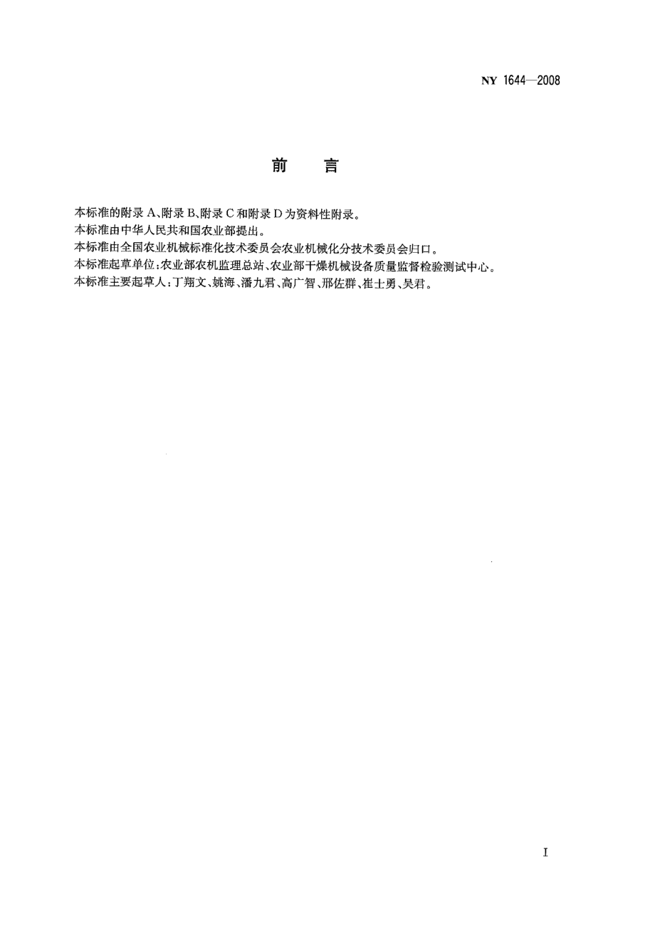 NY 1644-2008 粮食干燥机运行安全技术条件.pdf_第2页